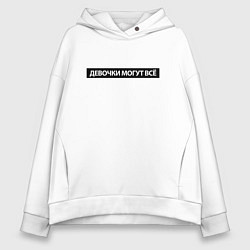 Женское худи оверсайз Девочки могут всё