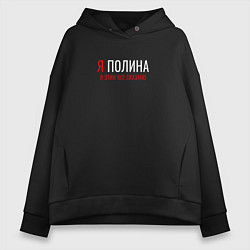 Женское худи оверсайз Я Полина и этим все сказано