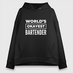 Толстовка оверсайз женская Worlds okayest bartender, цвет: черный