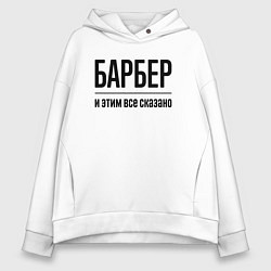 Женское худи оверсайз Барбер - и этим все сказано