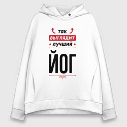 Толстовка оверсайз женская Так выглядит лучший йог стрелочки наверх, цвет: белый