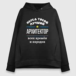 Толстовка оверсайз женская Перед тобой лучший архитектор всех времён и народо, цвет: черный