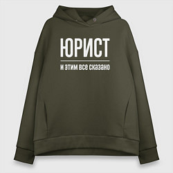 Женское худи оверсайз Юрист и этим все сказано