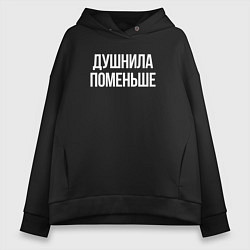 Толстовка оверсайз женская Нудный, но поменьше, цвет: черный