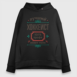 Толстовка оверсайз женская Лучший хоккеист - 100% профи, цвет: черный