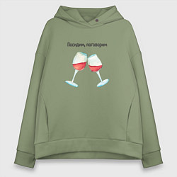 Толстовка оверсайз женская Два бокала вина, цвет: авокадо