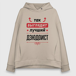 Толстовка оверсайз женская Так выглядит лучший дзюдоист стрелочки наверх, цвет: миндальный