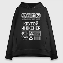 Толстовка оверсайз женская Крутой инженер, цвет: черный