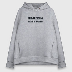 Женское худи оверсайз Екатерина вся в мать
