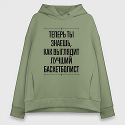 Женское худи оверсайз Теперь ты знаешь как выглядит лучший баскетболист