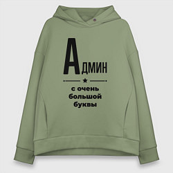 Толстовка оверсайз женская Админ - с очень большой буквы, цвет: авокадо