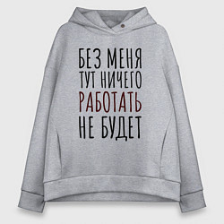 Женское худи оверсайз Без меня тут ничего работать не будет
