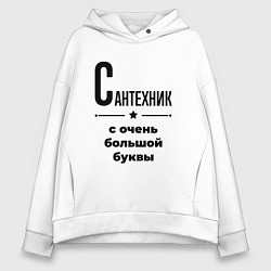 Женское худи оверсайз Сантехник - с очень большой буквы