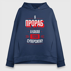 Толстовка оверсайз женская Надпись: я прораб, а какая твоя суперсила?, цвет: тёмно-синий