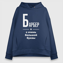 Толстовка оверсайз женская Барбер с очень большой буквы, цвет: тёмно-синий