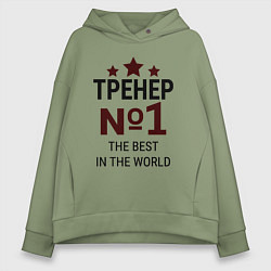 Женское худи оверсайз Тренер номер один со звёздами