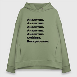 Женское худи оверсайз Аналитик - суббота и воскресенье