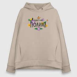 Толстовка оверсайз женская Самая лучшая Полина в мире, цвет: миндальный