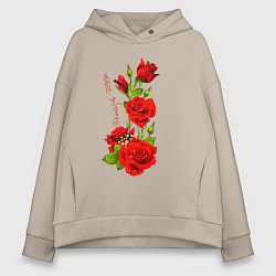 Толстовка оверсайз женская Прекрасная Римма - букет из роз, цвет: миндальный