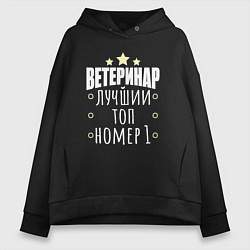 Женское худи оверсайз Топ ветеринар