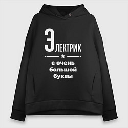 Женское худи оверсайз Электрик с очень большой буквы