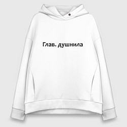 Женское худи оверсайз Глав душнила - темная