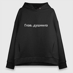 Толстовка оверсайз женская Глав душнила - светлая, цвет: черный