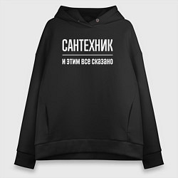 Женское худи оверсайз Сантехник и этим все сказано