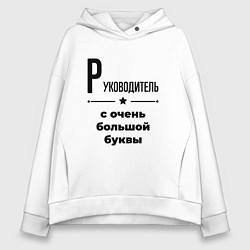 Толстовка оверсайз женская Руководитель - с очень большой буквы, цвет: белый