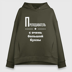 Женское худи оверсайз Преподаватель с очень большой буквы