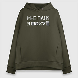 Толстовка оверсайз женская Мне панк white, цвет: хаки