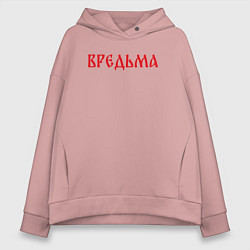 Толстовка оверсайз женская Вредная ведьма, цвет: пыльно-розовый
