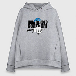 Женское худи оверсайз ВДВ - нам некого бояться