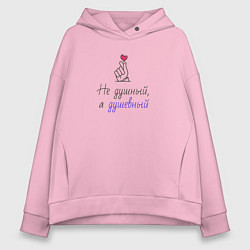 Женское худи оверсайз Не душный, а душевный на светлом