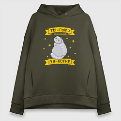 Женское худи оверсайз Ты-пыль во вселенной, а я - котик