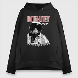 Женское худи оверсайз Военный летчик