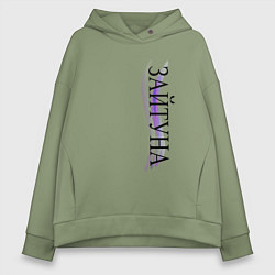 Женское худи оверсайз Имя Зайтуна