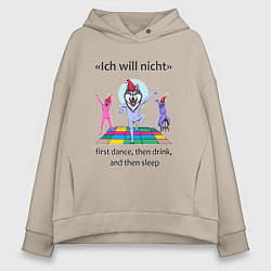 Толстовка оверсайз женская Ich will nicht - dance drink sleep, цвет: миндальный