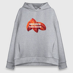 Женское худи оверсайз Мамин пирожок