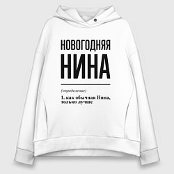 Толстовка оверсайз женская Новогодняя Нина, цвет: белый