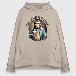 Женское худи оверсайз Я умнею с пивом