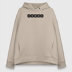 Женское худи оверсайз Абоба