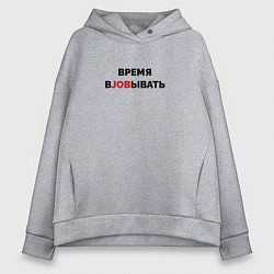 Толстовка оверсайз женская Время вjobывать, цвет: меланж
