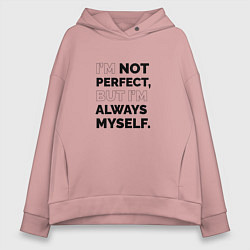 Толстовка оверсайз женская Im not perfect but Im always myself, цвет: пыльно-розовый