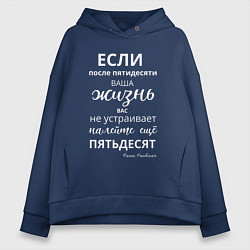 Женское худи оверсайз Жизнь после пятидесяти