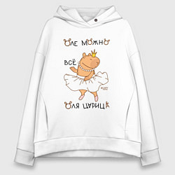 Женское худи оверсайз Капибара балерина: Оля царица