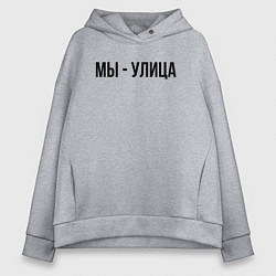 Женское худи оверсайз Мы улица слово пацана