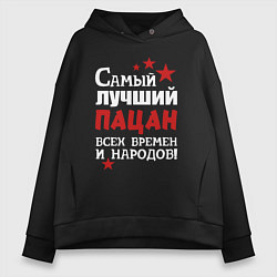 Женское худи оверсайз Самый лучший пацан