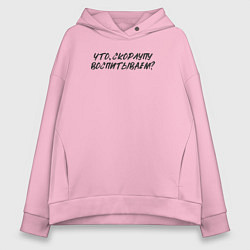 Женское худи оверсайз Что - скорлупу воспитываем