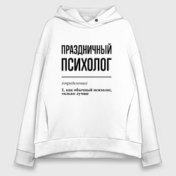 Женское худи оверсайз Праздничный психолог: определение